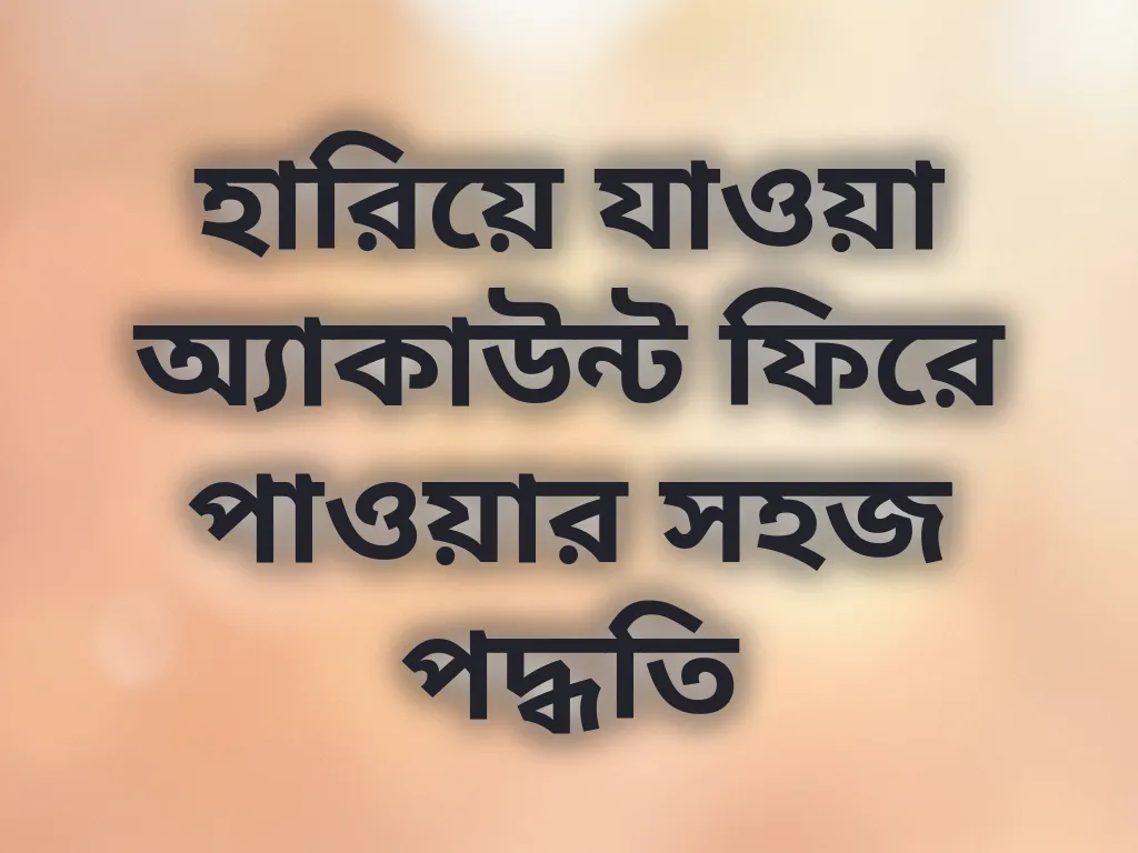 অ্যাকাউন্ট রিকভারি