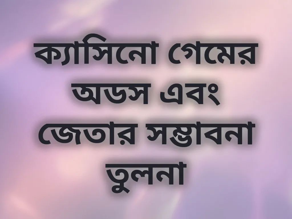 গেম অডস তুলনা