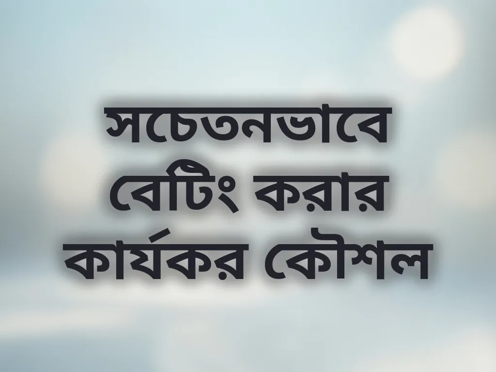 সচেতন বেটিং