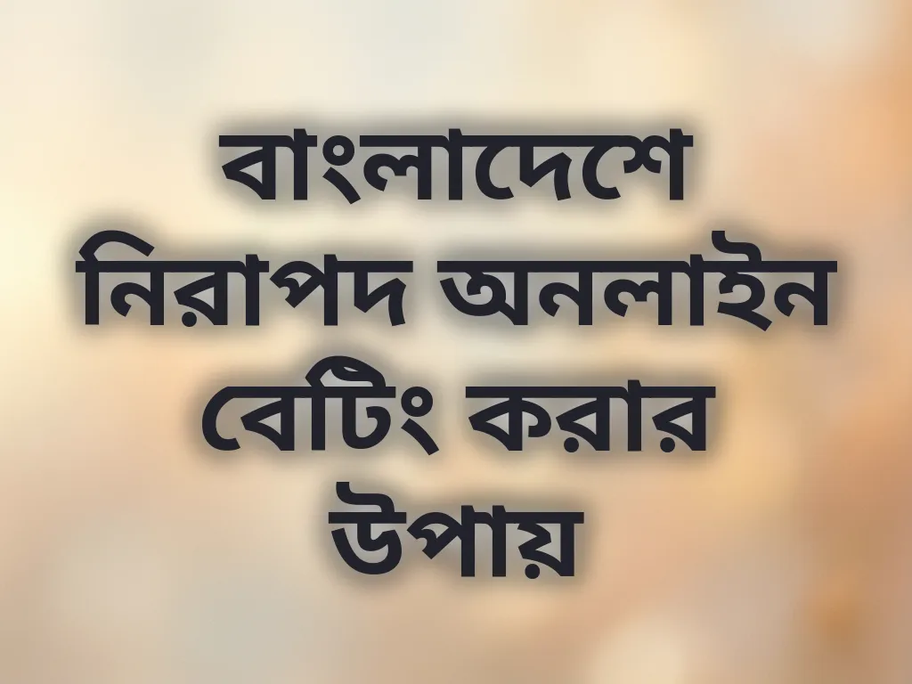 নিরাপদ বেটিং টিপস